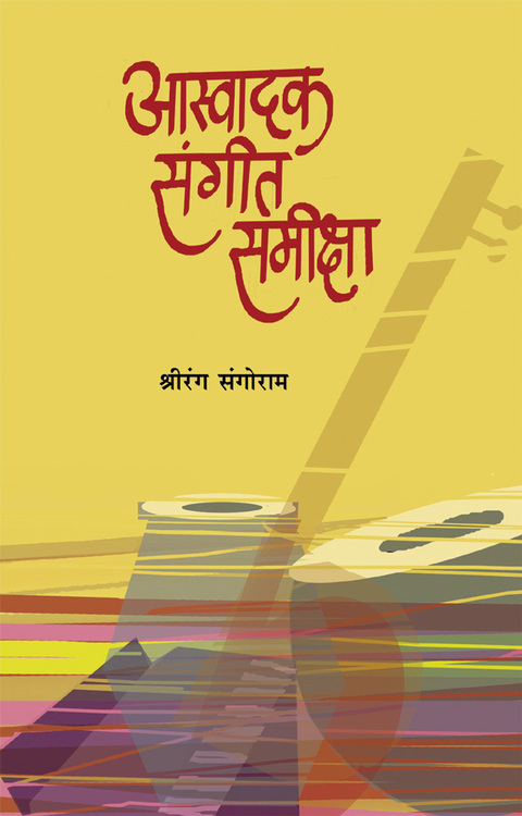 Aswadak Sangeet Samiksha  | आस्वादक संगीत समीक्षा